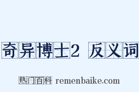 奇异博士2反义词是什么意思的图片